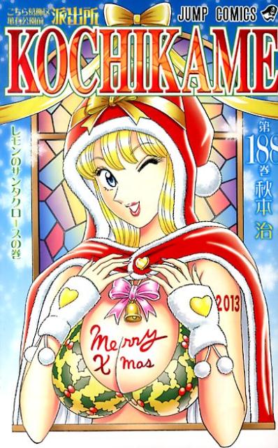 こちら葛飾区亀有公園前派出所 第188巻