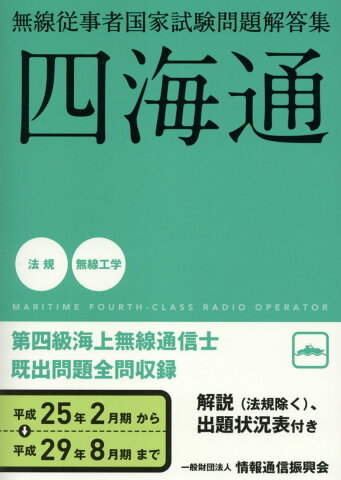 第四級海上無線通信士（平成25年2月期→平成29年8） 無線従事者国家試験問題解答集　四海通