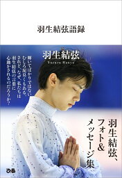 <strong>羽生結弦</strong>語録 [ <strong>羽生結弦</strong> ]