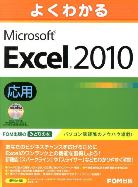 よくわかるMicrosoft　Excel　2010応用 [ 富士通エフ・オー・エム株式会社 ]