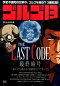 ゴルゴ13 THE LAST CODE