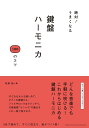 絶対!うまくなる 鍵盤ハーモニカ 100のコツ [