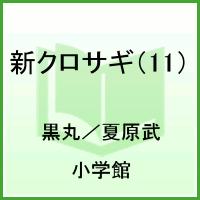 新クロサギ 戦慄の詐欺サスペンス 11