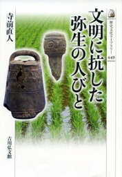 文明に抗した弥生の人びと （考古学） [ 寺前　直人 ]