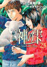 神の雫 23