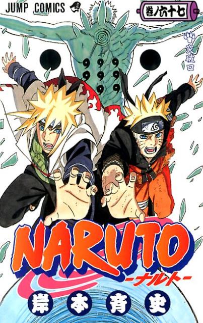 NARUTO　巻ノ67 [ 岸本　斉史 ]M1204