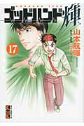ゴッドハンド輝 17