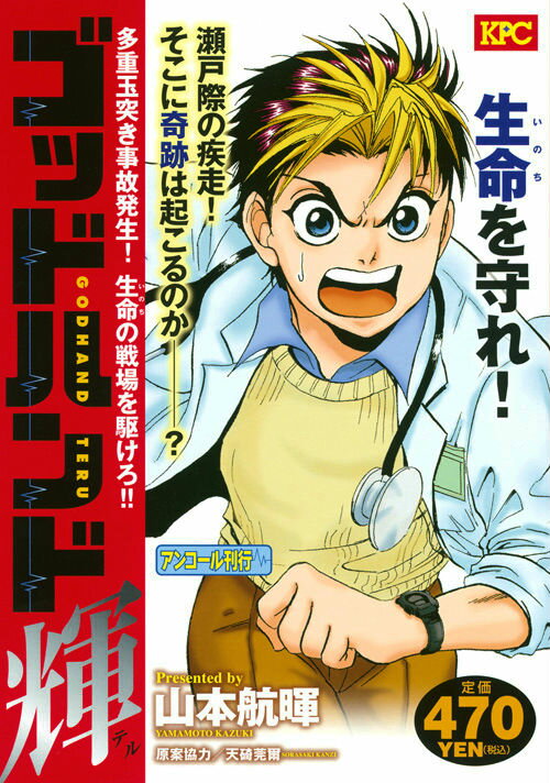 ゴッドハンド輝 多重玉突き事故発生！生命