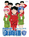 ハイスクール!奇面組 Blu-ray BOX 下【Blu-r...