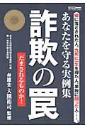 詐欺の罠だまされるものか！