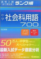 中学社会科用語700改訂新版【送料無料】