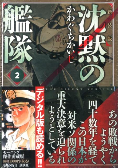 沈黙の艦隊 2 新装版
