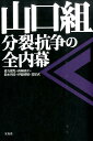 山口組分裂抗争の全内幕 [ 盛力健児 ]