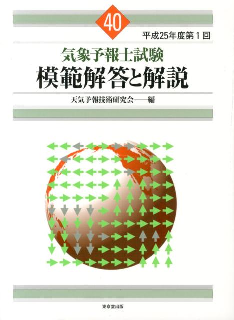 気象予報士試験模範解答と解説（40（平成25年度第1回）） [ 天気予報技術研究会 ]