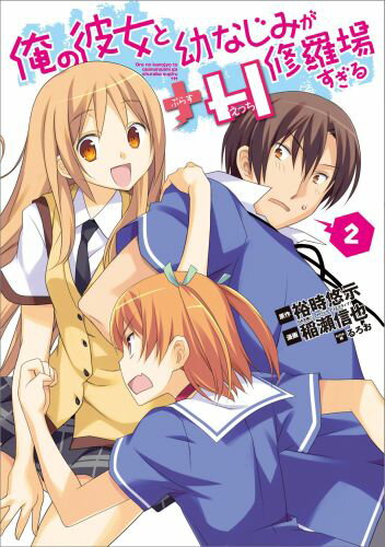 俺の彼女と幼なじみが修羅場すぎる＋H 2