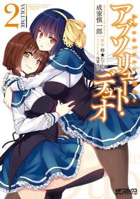 アブソリュートデュオ
