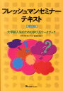 フレッシュマンセミナーテキスト第2版 大学新入生のための学び...