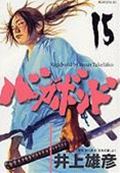 バガボンド 原作吉川英治『宮本武蔵』より 15