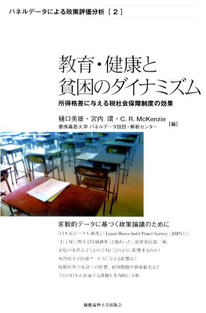 教育・健康と貧困のダイナミズム【送料無料】