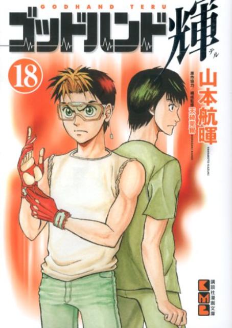 ゴッドハンド輝 18