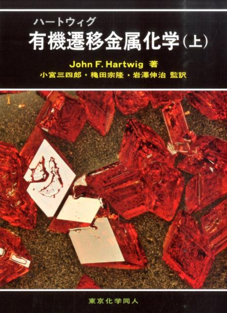 ハートウィグ有機遷移金属化学（上） [ ジョン・F．ハートウィグ ]...:book:16860523