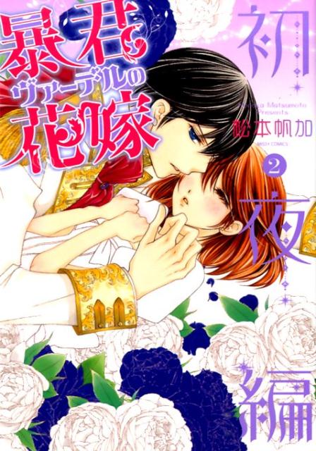 暴君ヴァーデルの花嫁