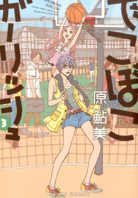 デコボコガーリッシュ