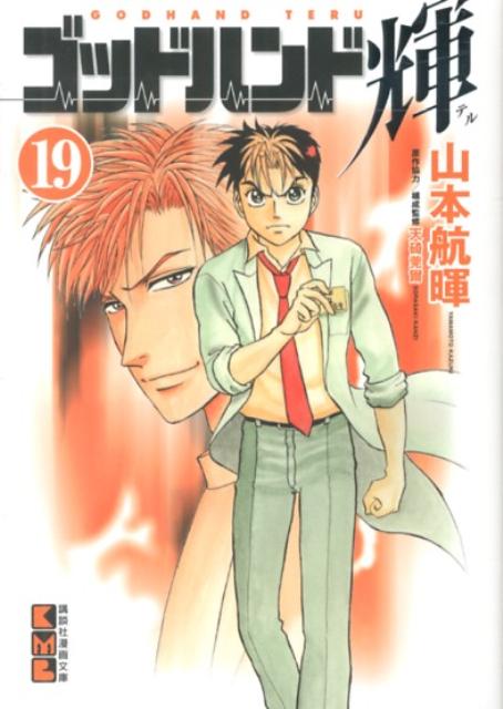 ゴッドハンド輝 19