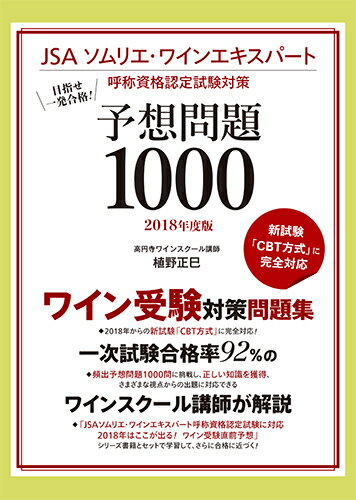 JSA ソムリエ・ワインエキスパート呼称資格認定試験対策 予想問題1000 2018年度版 目指せ一発合格！ [ 植野 正巳 ]