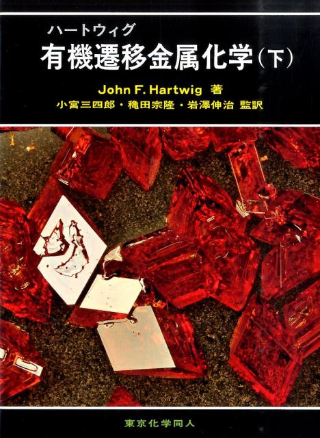 ハートウィグ有機遷移金属化学（下） [ ジョン・F．ハートウィグ ]...:book:17402370