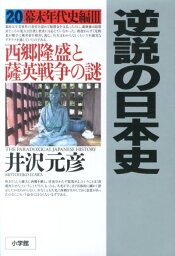 逆説の日本史（20（幕末年代史編　3）） 西郷隆盛と薩英戦争の謎 [ 井沢元彦 ]