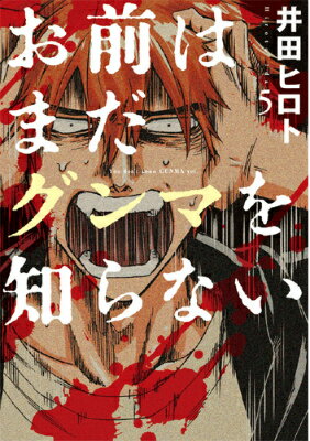 お前はまだグンマを知らない 5