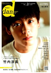 TVガイドdan（Vol．21（NOVEMBER） “動く男子”が見られる！最旬グラビア＆ムービーマガ 竹内涼真／古川雄輝／高杉真宙／伊藤健太郎／竜星涼×<strong>瀬戸利樹</strong>／ （TOKYO　NEWS　MOOK）