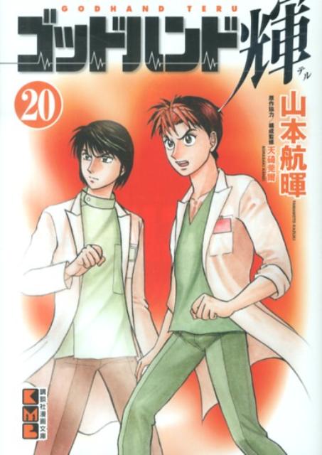 ゴッドハンド輝 20