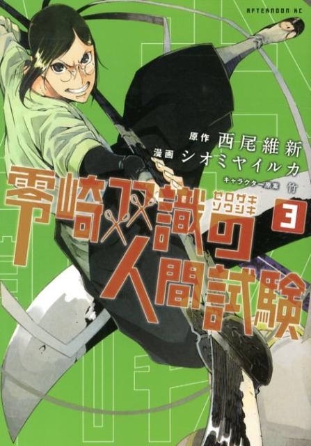 零崎双識の人間試験 3