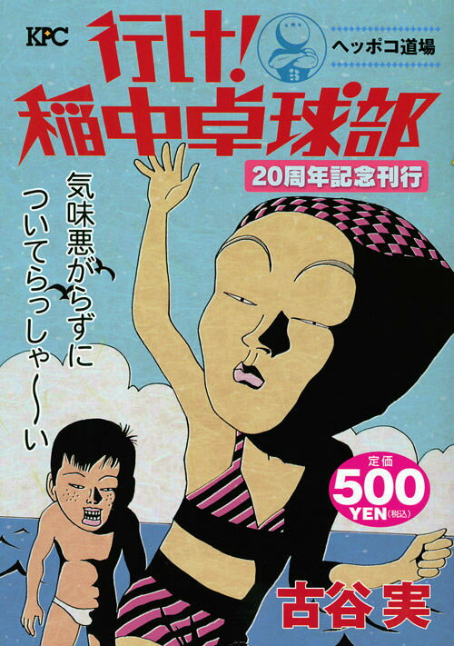 行け！稲中卓球部 ヘッポコ道場