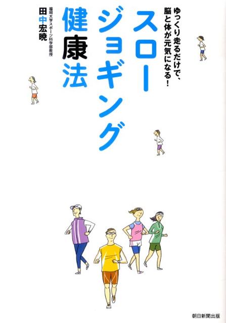 スロージョギング健康法 ゆっくり走るだけで、脳と体が元気になる！ [ 田中宏暁 ]...:book:13975710