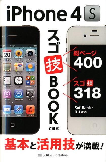 iPhone4Sスゴ技BOOK【送料無料】