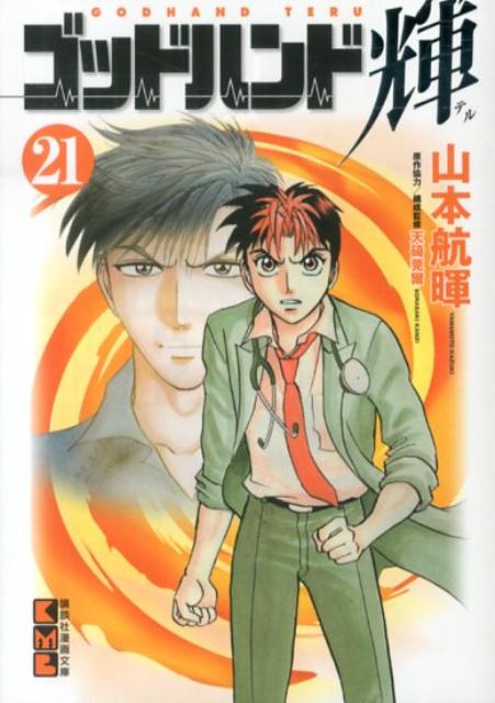 ゴッドハンド輝 21