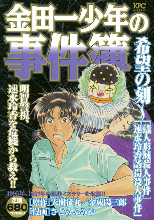 金田一少年の事件簿 希望の刻〜蝋人形城殺