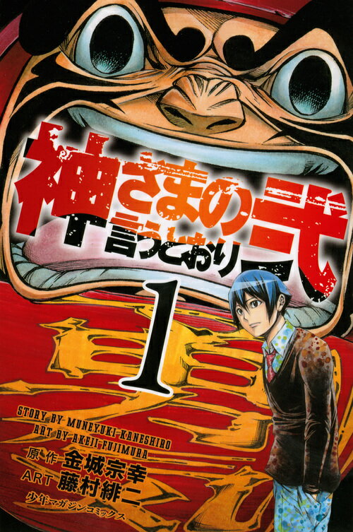 神さまの言うとおり弐（1） （週刊少年マガジンKC） [ 藤村緋二 ]