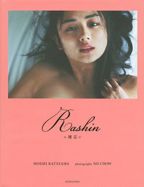 Rashin　≪裸芯≫　MOEMI　KATAYAMA [ アンディ チャオ ]...:book:18297234