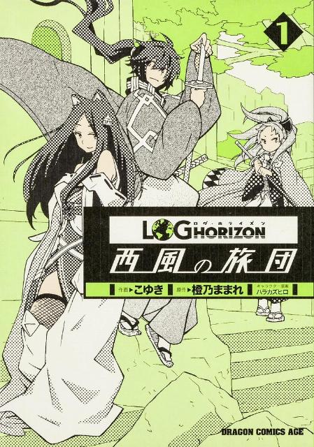 ログ・ホライズン