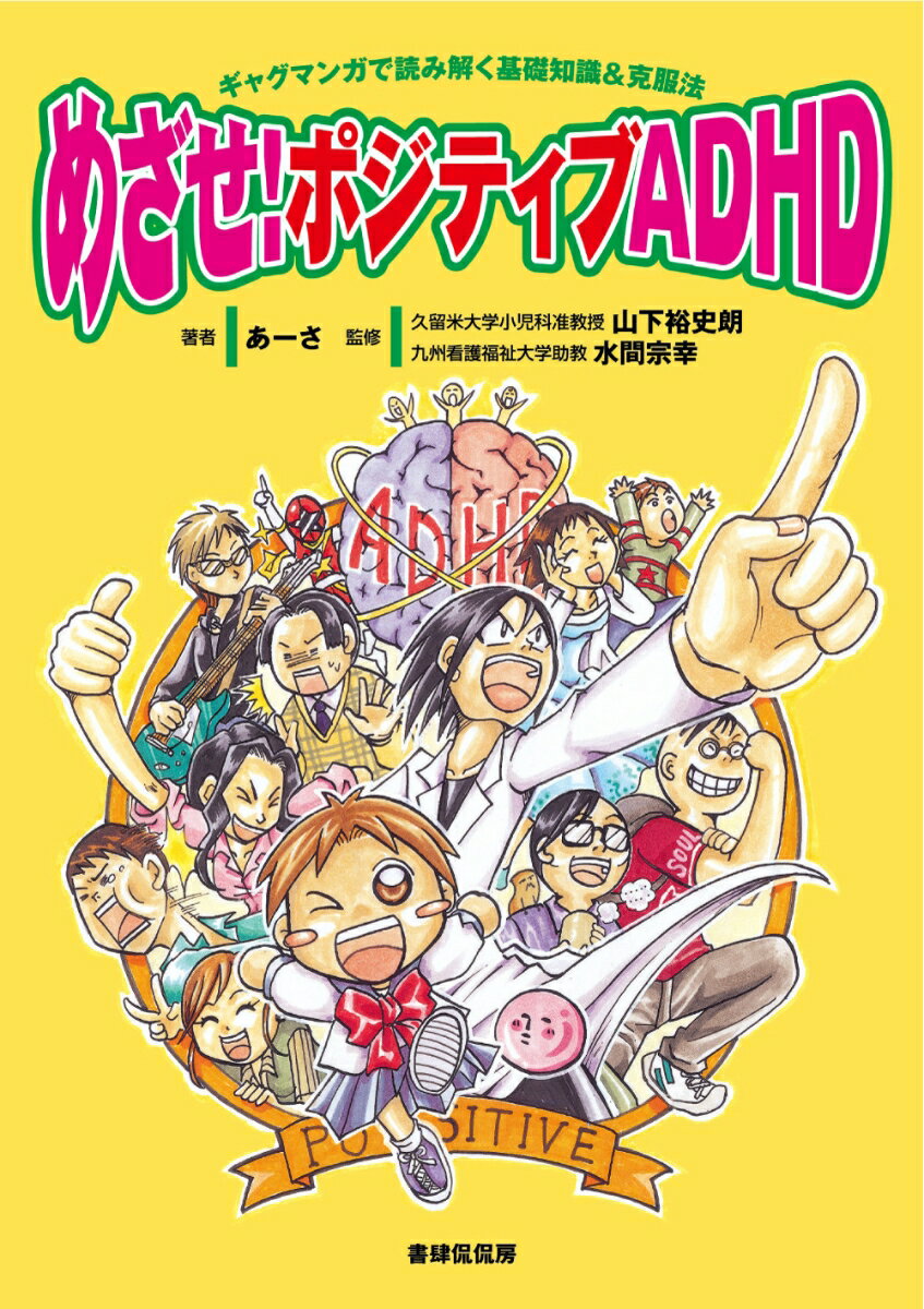 めざせ！ポジティブADHD [ あーさ ]