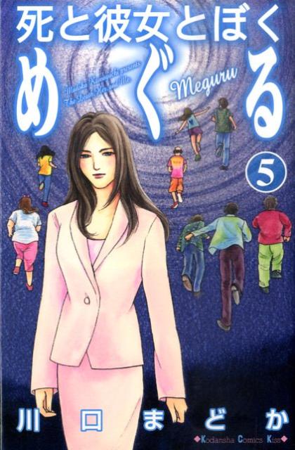 死と彼女とぼくめぐる（5）