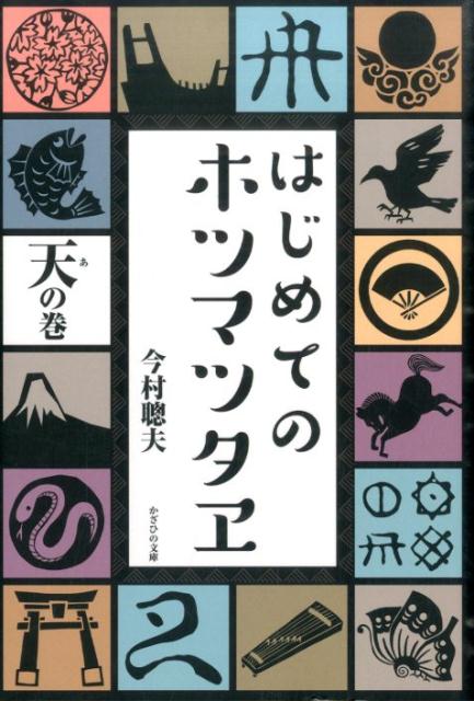 はじめてのホツマツタヱ（天の巻） [ 今村聰夫 ]...:book:17621869