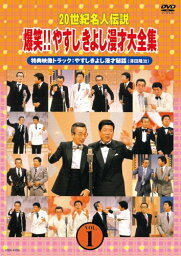 20世紀名人伝説 爆笑!!やすしきよし漫才大全集 VOL.1 [ 横山やすし・<strong>西川きよし</strong> ]