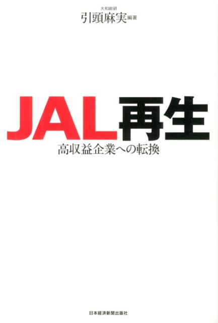 JAL再生 [ 引頭麻実 ]...:book:16190204