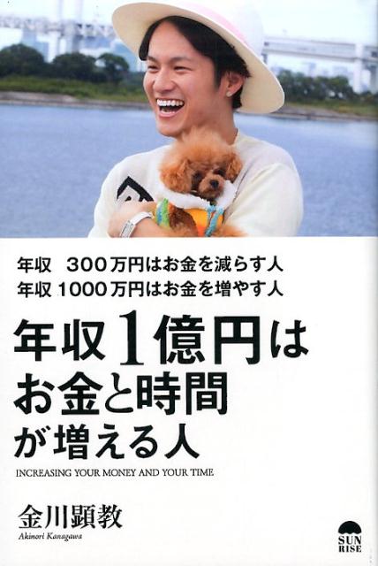 年収300万円はお金を減らす人年収1000万円はお金を増やす人年収1億円はお金と [ 金川顕教 ]...:book:18314490