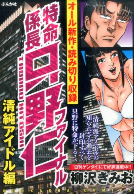 特命係長只野仁ファイナル 清純アイドル編